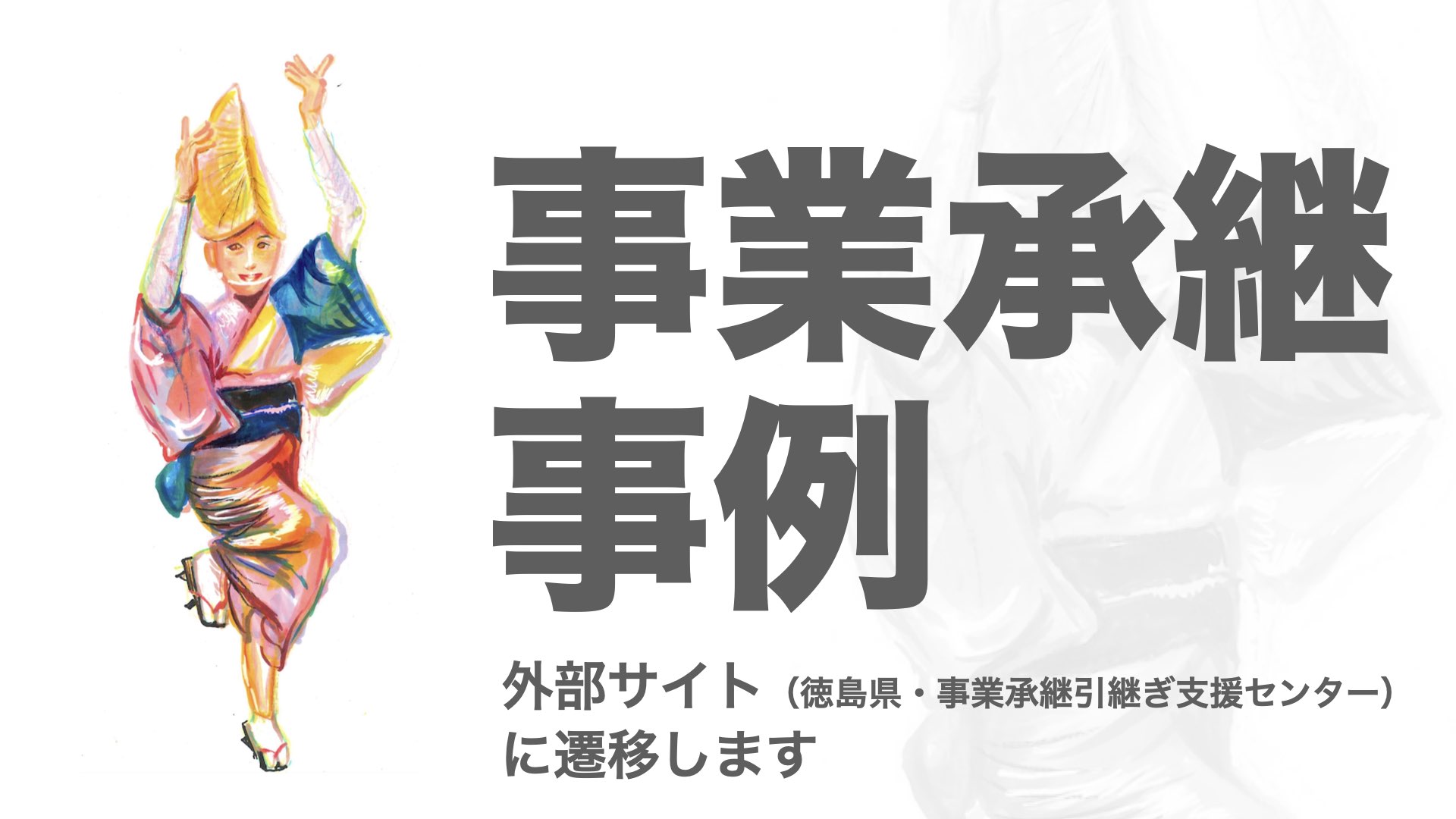 事業承継事例