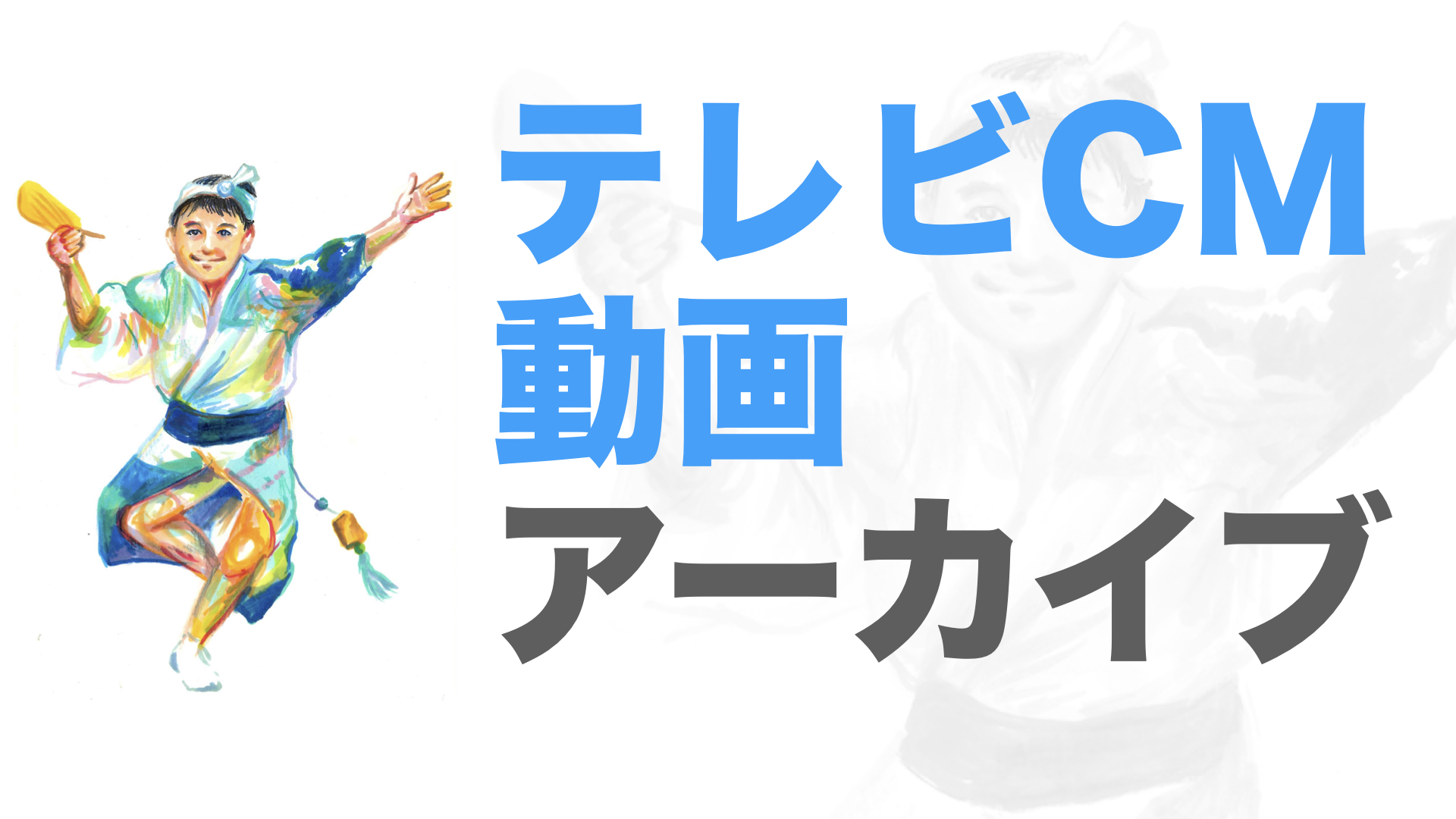 テレビCM動画アーカイブ