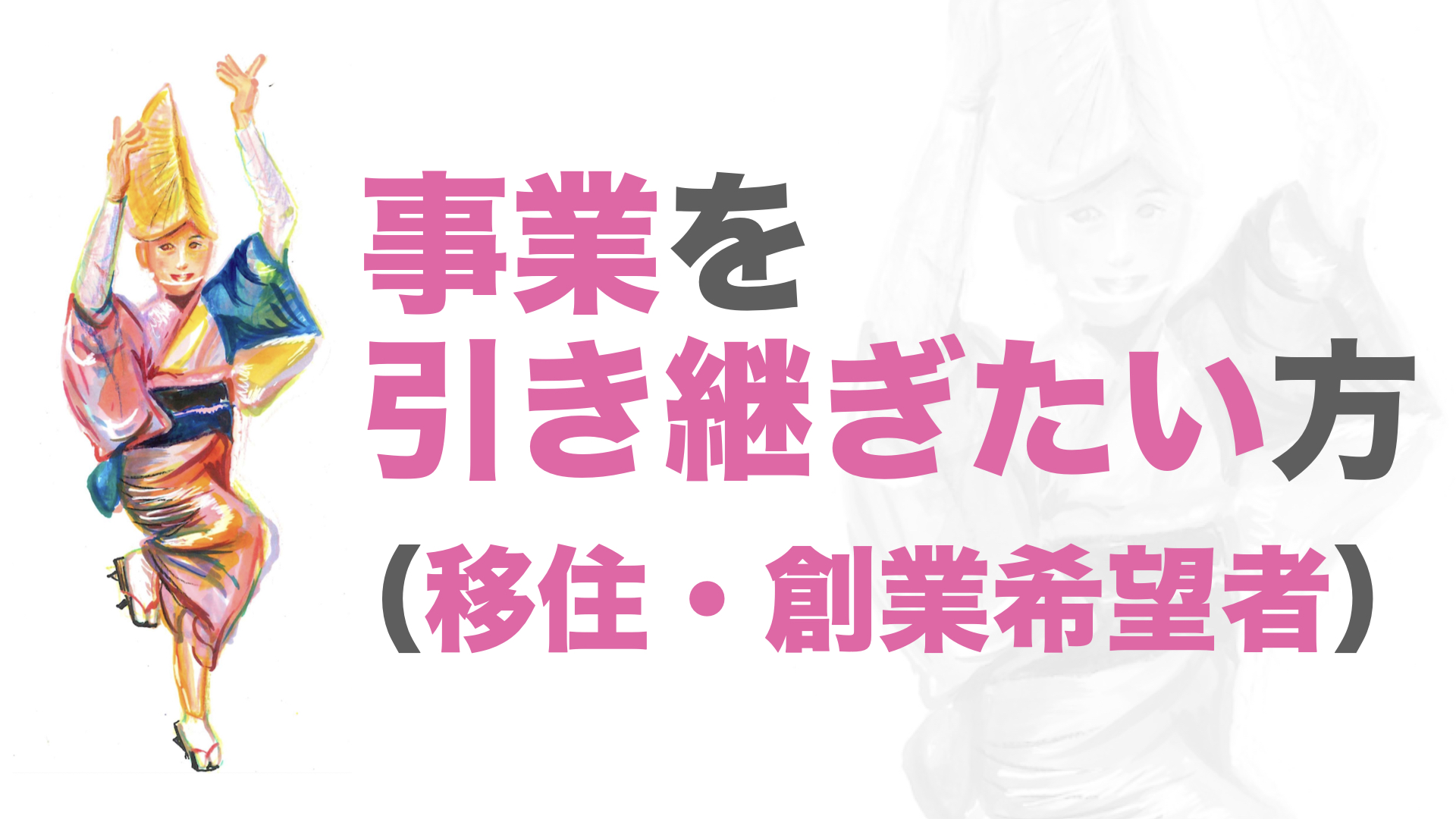 事業を引き継ぎたい方（移住・創業希望者）