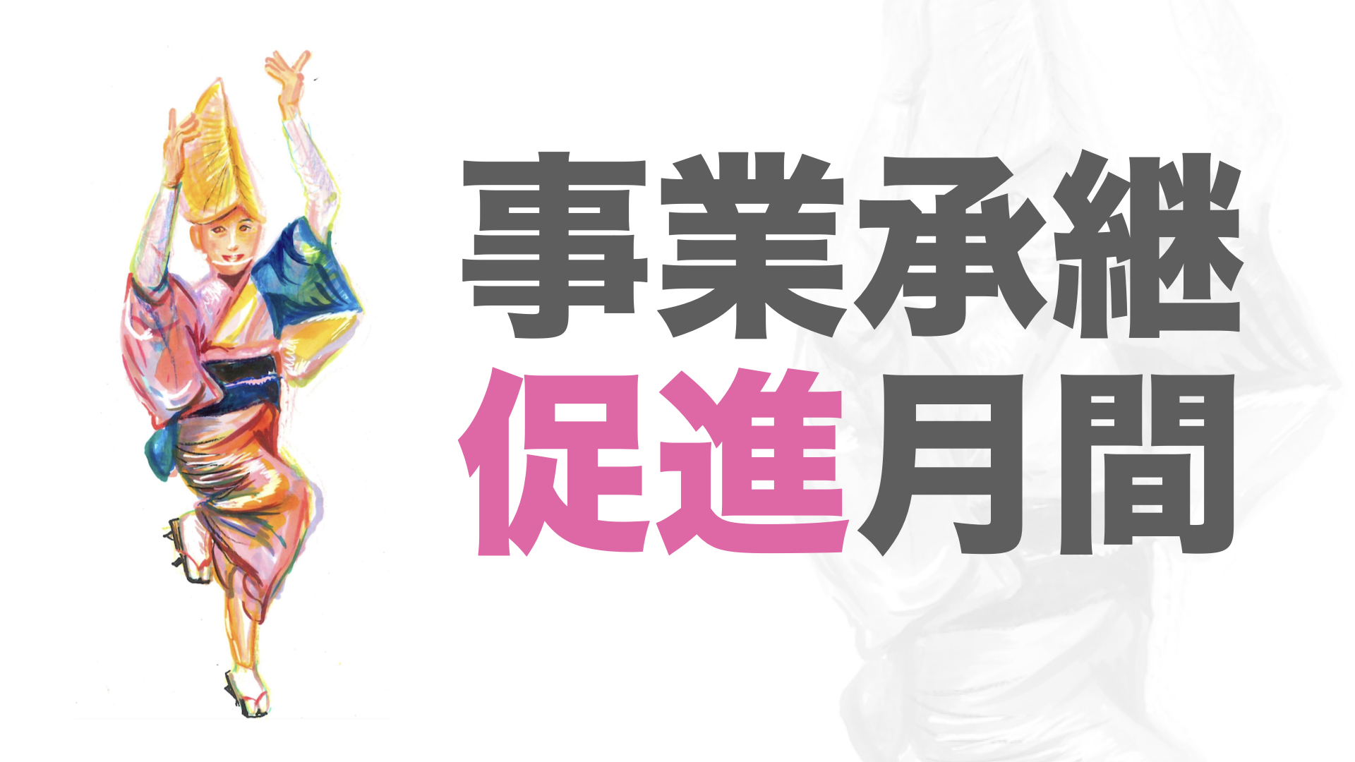 事業承継促進月間