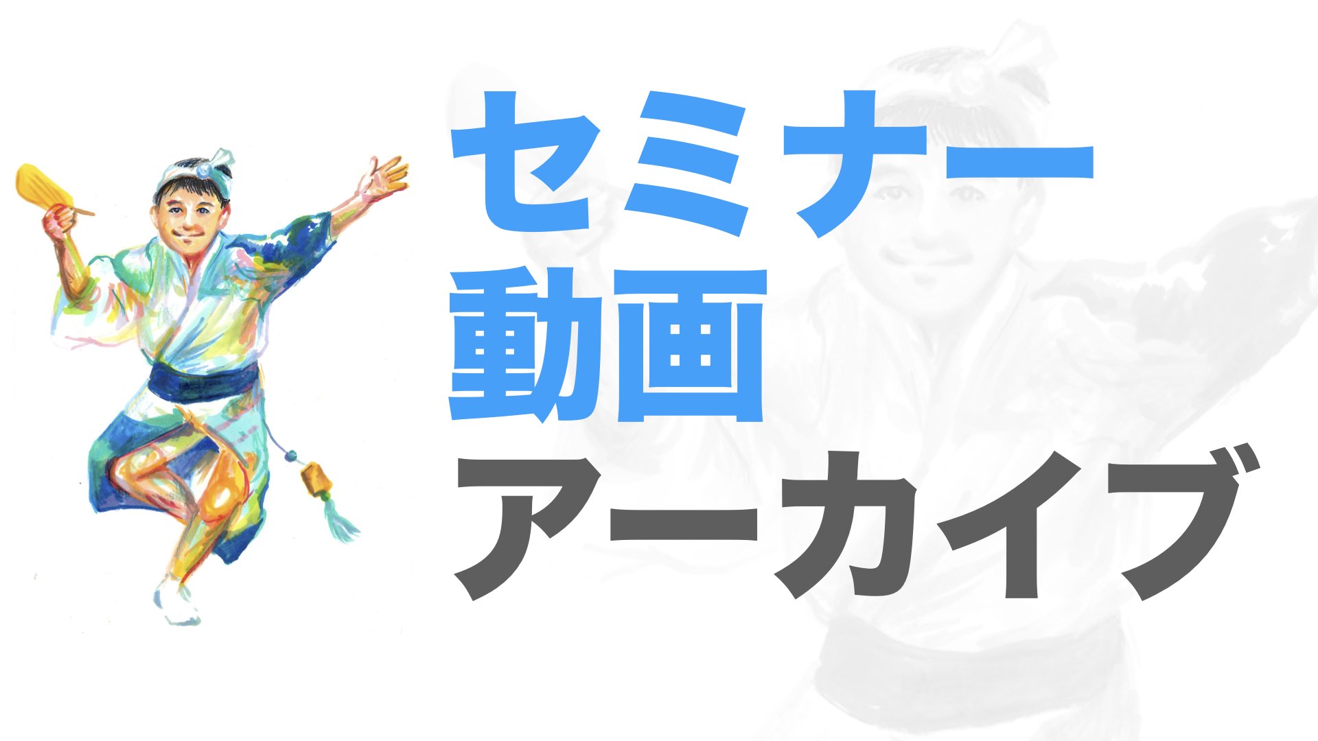 セミナー動画アーカイブ