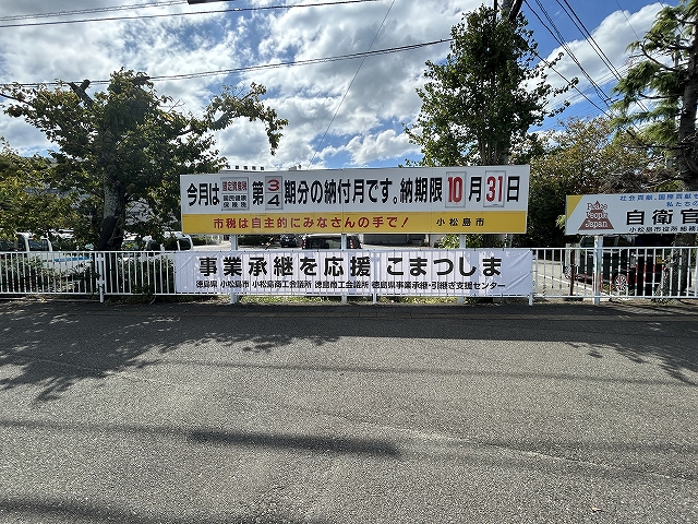 小松島市_横断幕