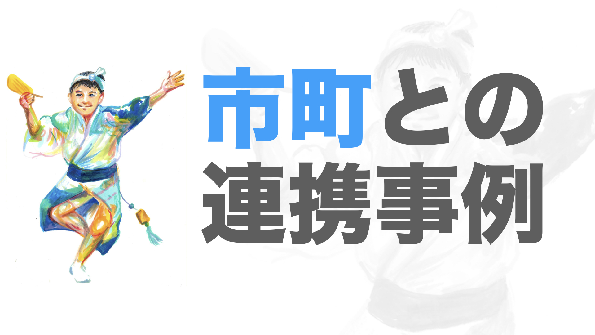 市町との連携事例